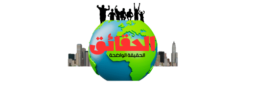 جريدة الحقائق،موقع الحقائق،الحقائق المصريه،صحيفة الحقائق،جورنال الحقائق